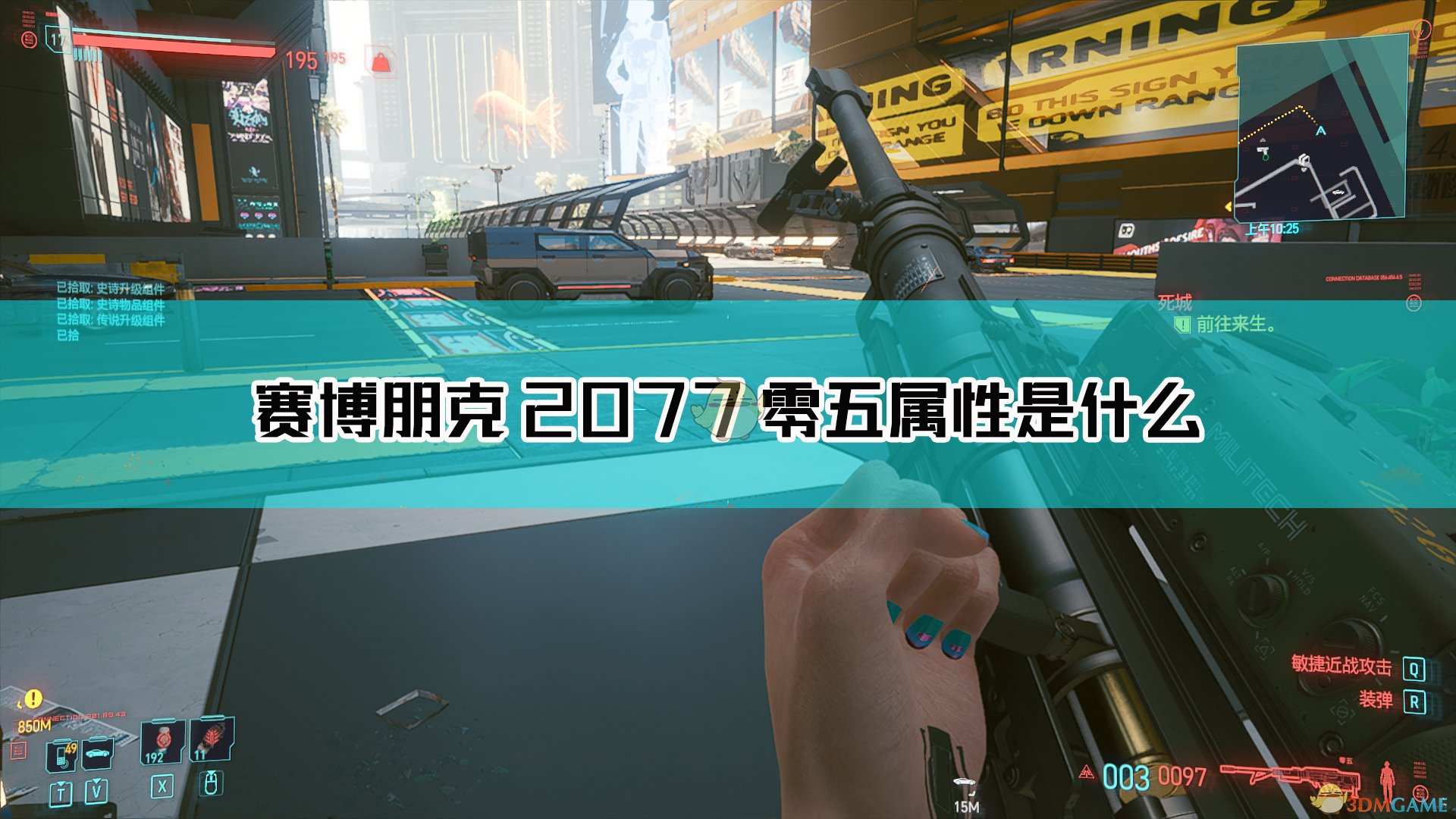 《赛博朋克2077》零五枪械图鉴