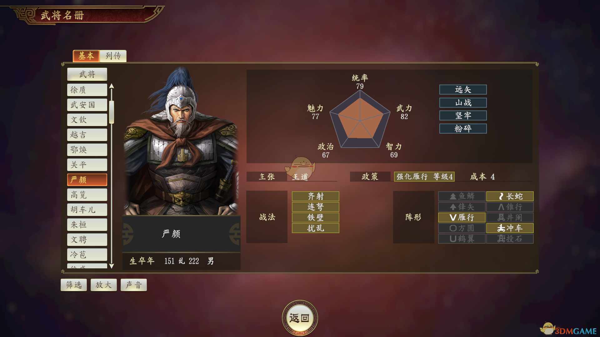 《三国志14》严颜武将点评