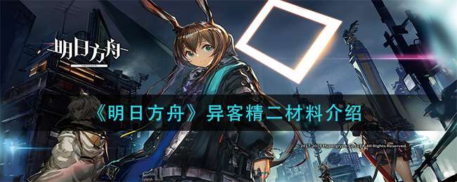 《明日方舟》异客精二材料介绍