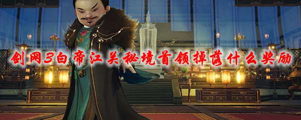 《剑网3》白帝江关秘境首领掉落什么奖励