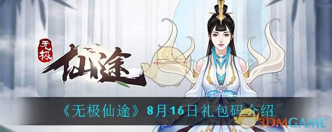 《无极仙途》8月16日礼包码介绍