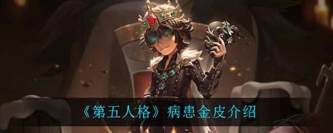 《第五人格》病患金皮介绍