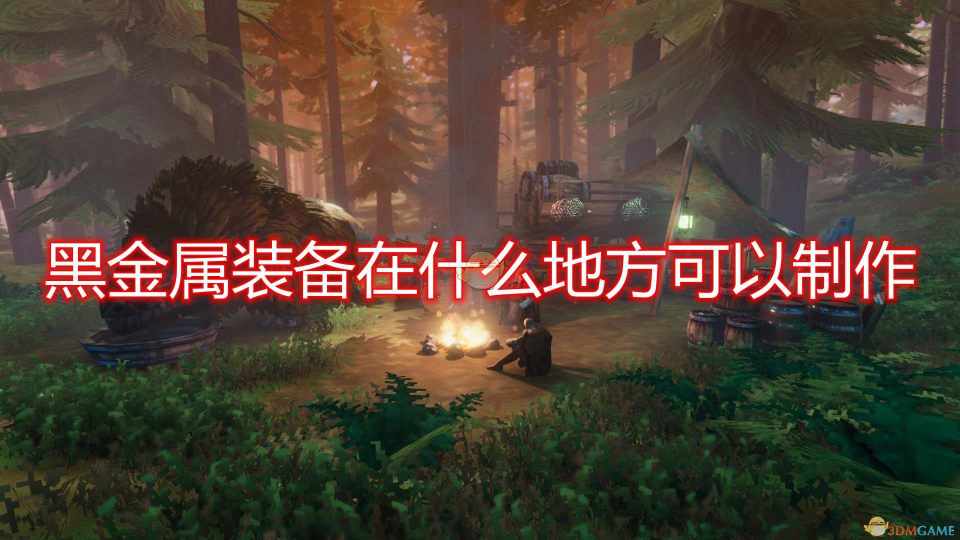 《Valheim》黑金属装备制作方法介绍