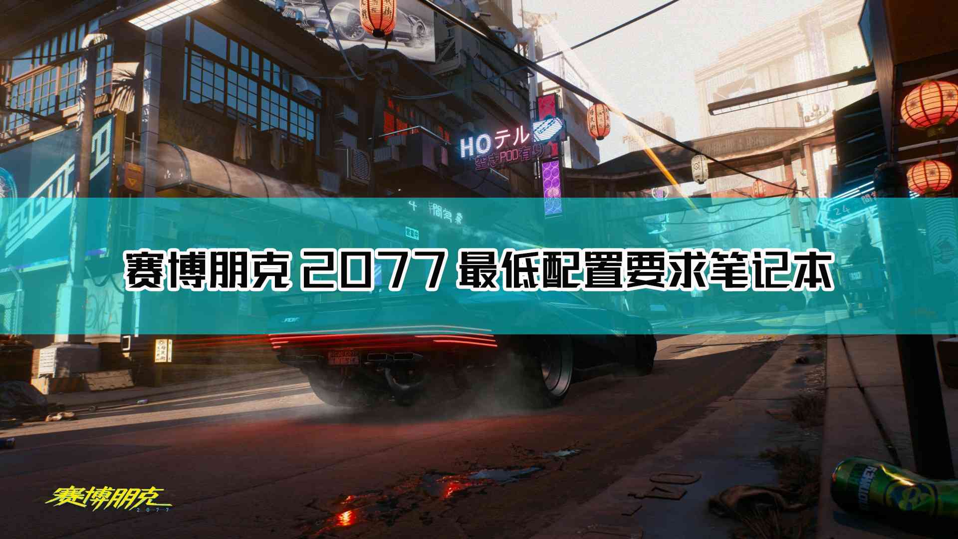 《赛博朋克2077》笔记本最低配置介绍