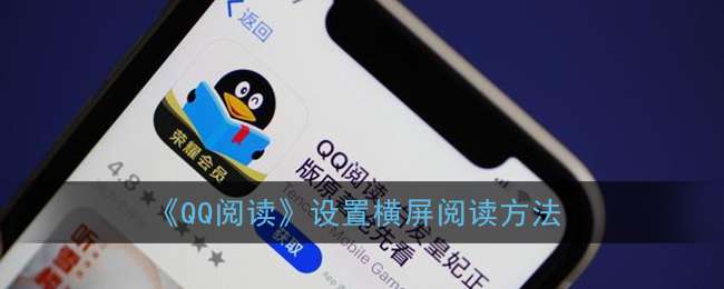 《QQ阅读》设置横屏阅读方法