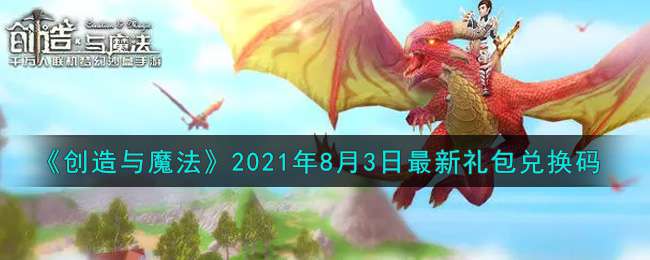 《创造与魔法》2021年8月3日最新礼包兑换码