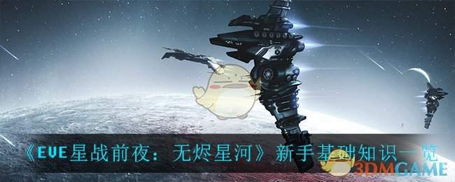 《EVE星战前夜：无烬星河》新手基础知识一览