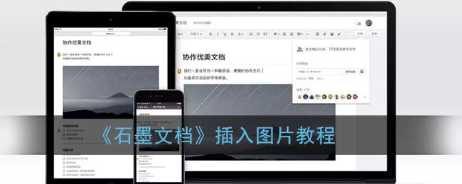 《石墨文档》插入图片教程
