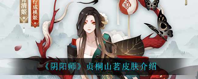 《阴阳师》贞桐山茗皮肤介绍