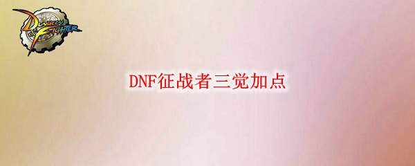 DNF征战者三觉加点