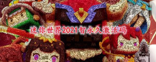 迷你世界2021智永久激活码