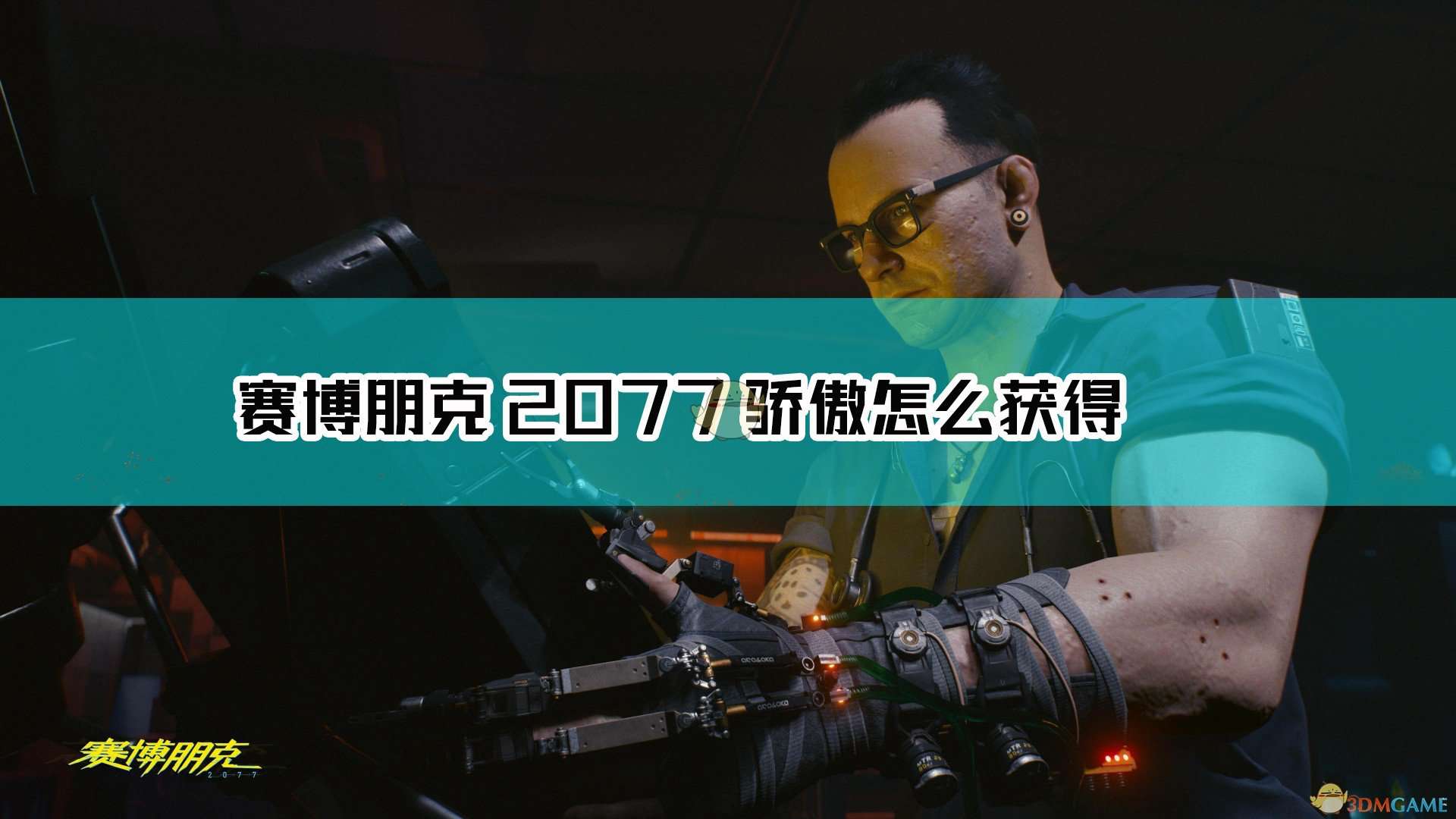 《赛博朋克2077》不朽武器骄傲获取方法