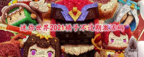 迷你世界2021橘子不过期激活码