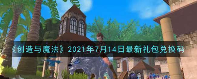 《创造与魔法》2021年7月14日最新礼包兑换码