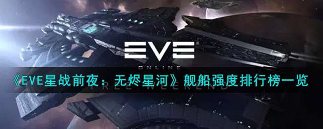 《EVE星战前夜：无烬星河》舰船强度排行榜一览