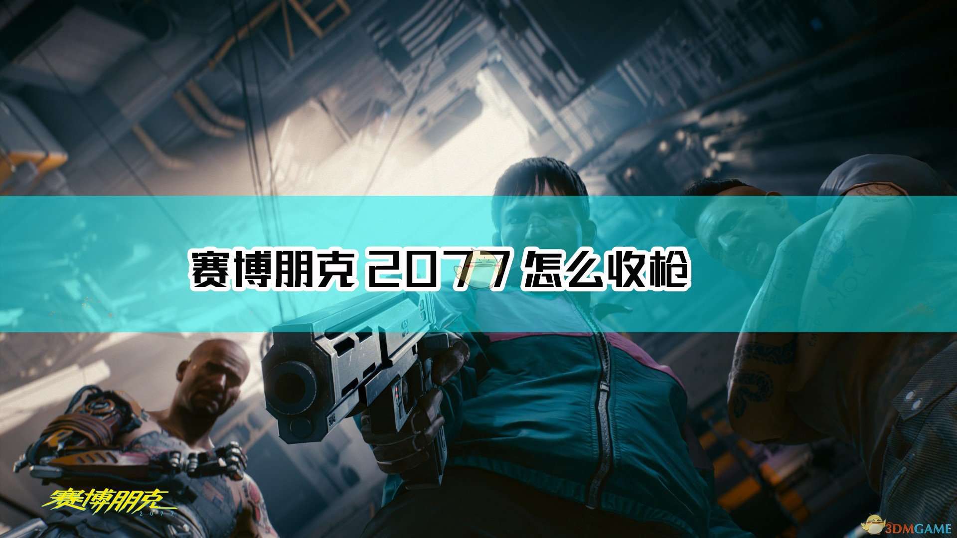 《赛博朋克2077》收枪方法介绍