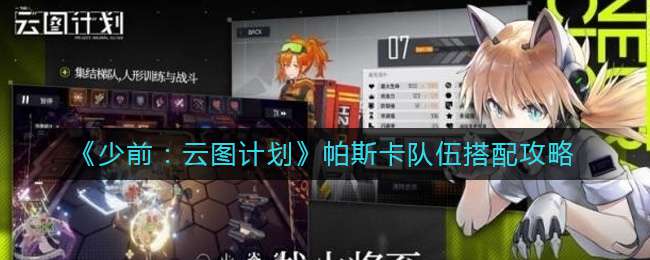 《少前：云图计划》帕斯卡队伍搭配攻略