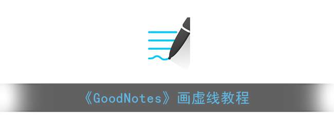 《GoodNotes》画虚线教程