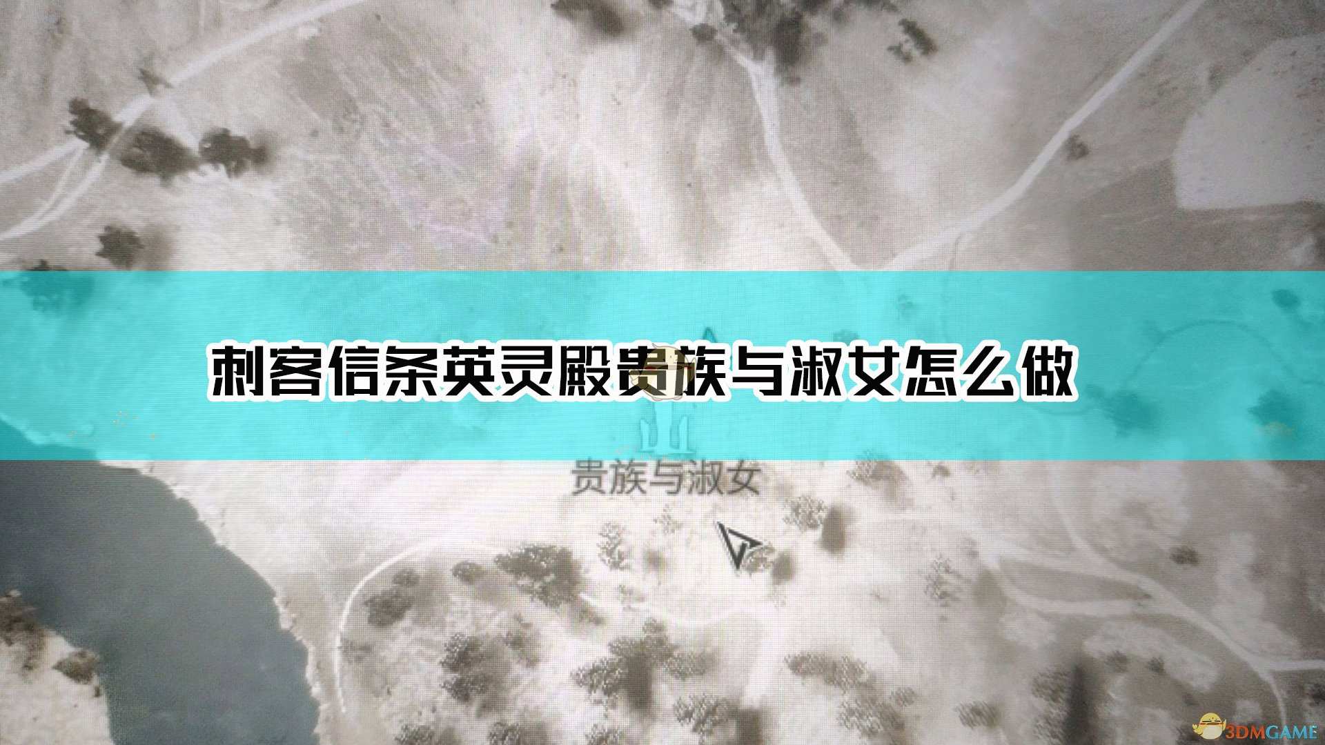 《刺客信条：英灵殿》贵族与淑女石头解谜方法介绍