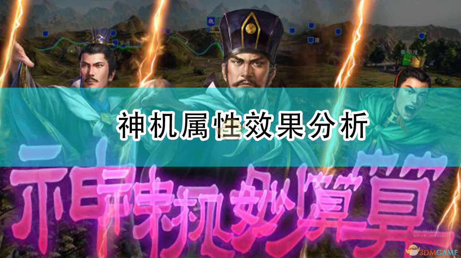 《三国志14：威力加强版》神机属性效果分析