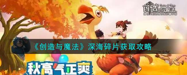 《创造与魔法》深海碎片获取攻略