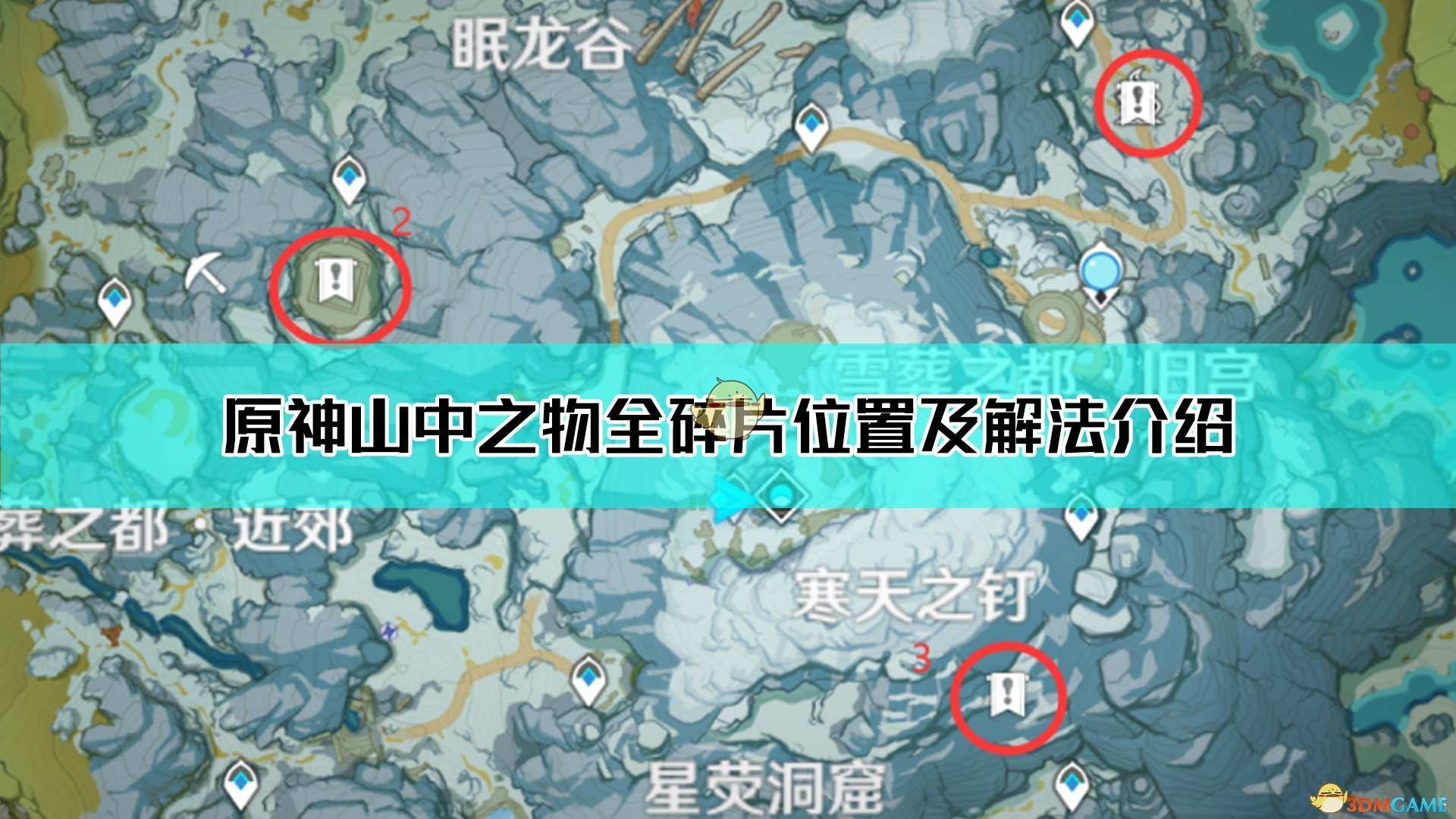 《原神》山中之物全碎片位置及解法介绍