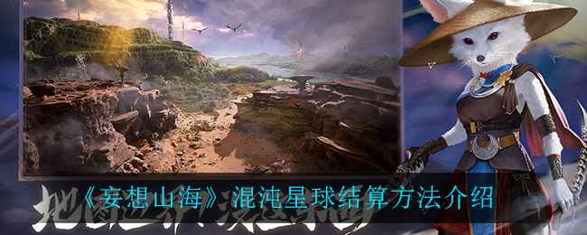 《妄想山海》混沌星球结算方法介绍