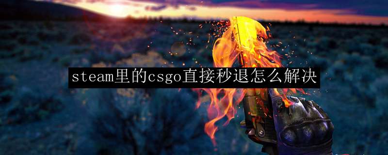 steam里的csgo直接秒退怎么解决