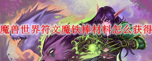 魔兽世界符文魔铁棒材料哪里弄