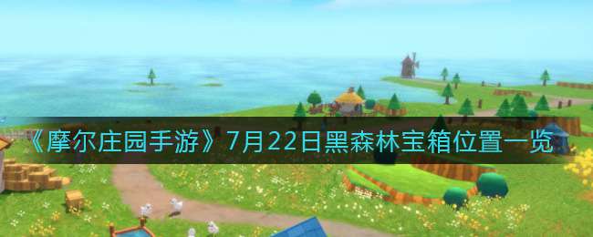 《摩尔庄园手游》7月22日黑森林宝箱位置一览