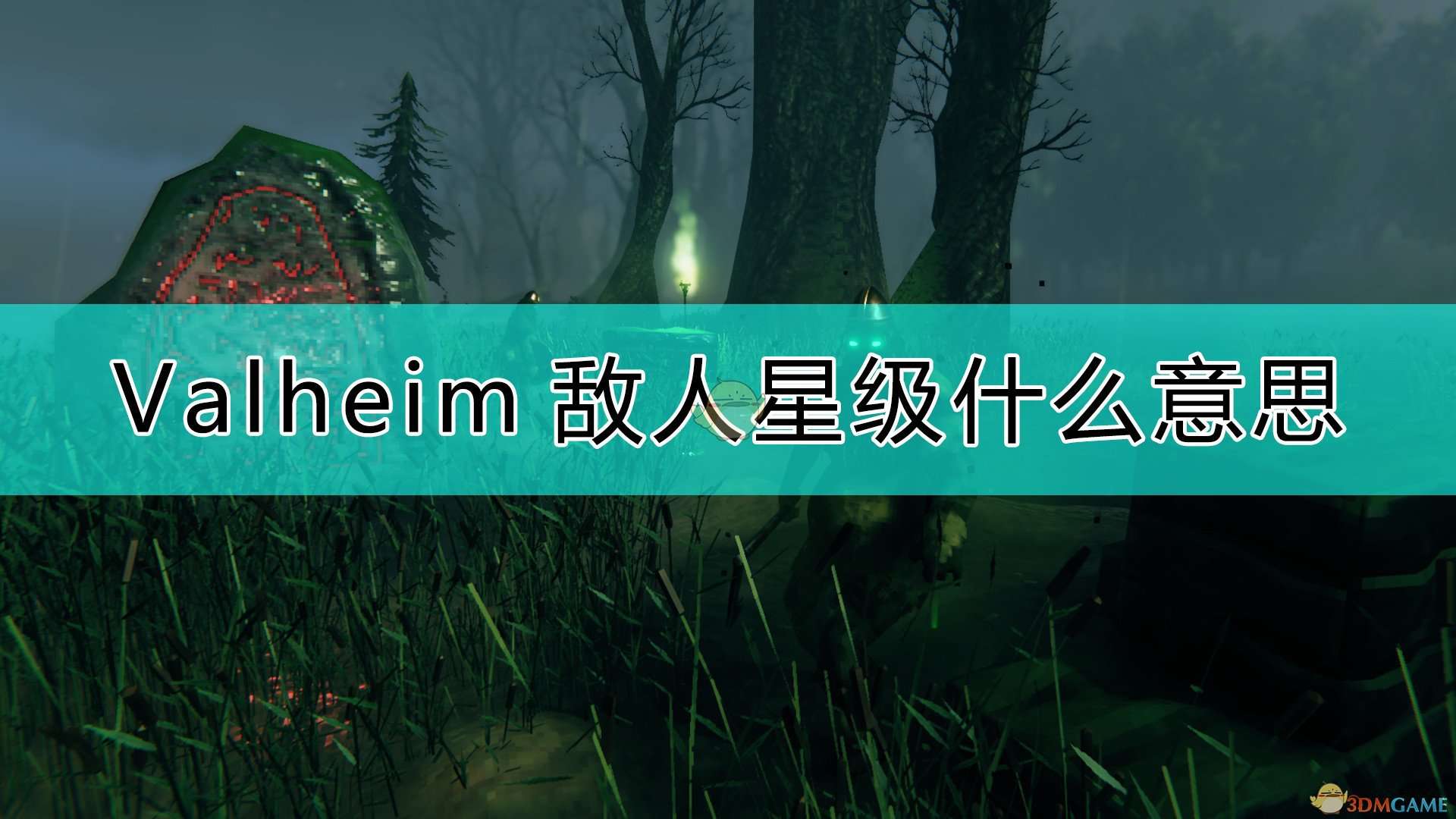 《Valheim：英灵神殿》敌人级别以及多人时怪物属性