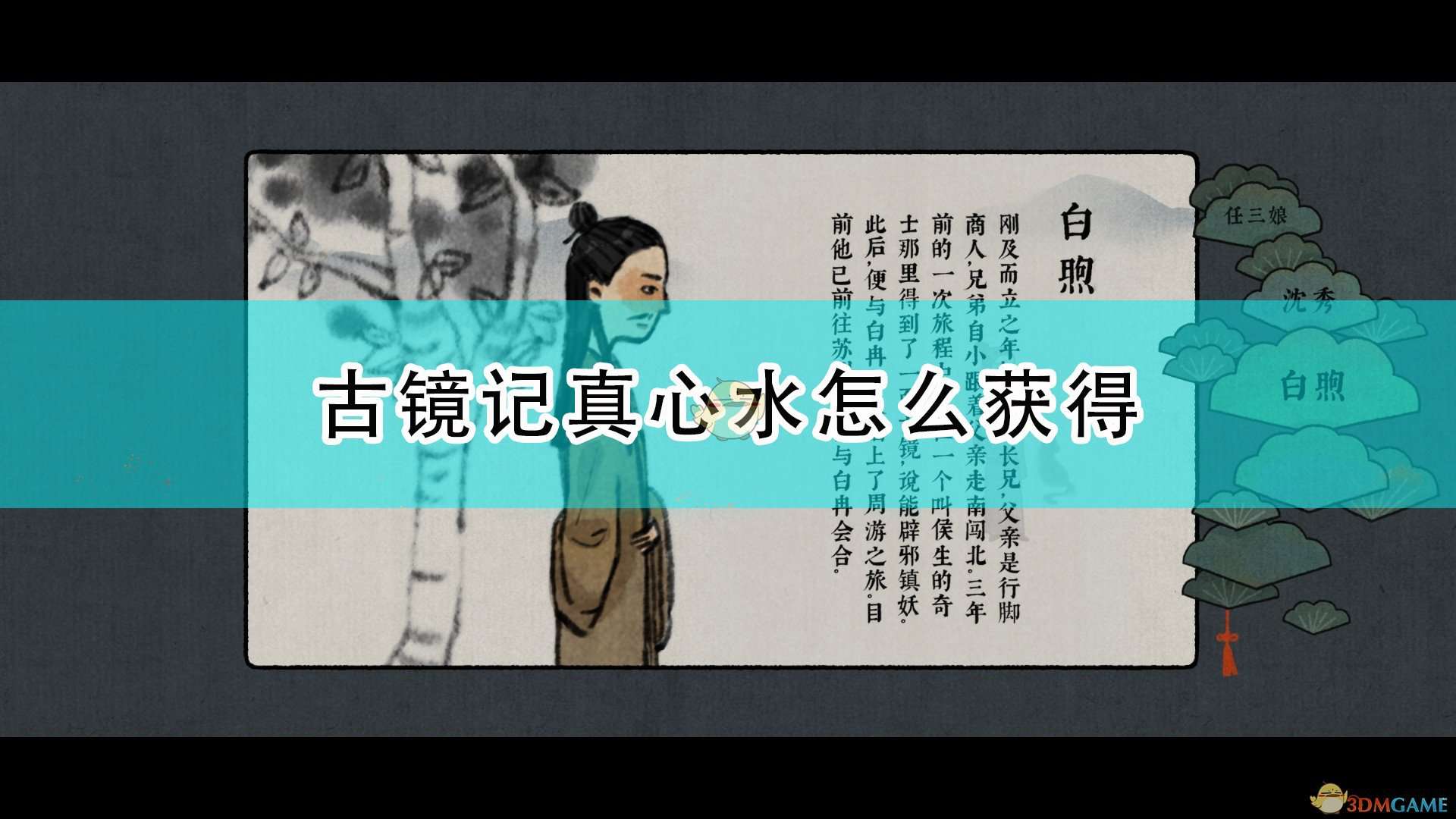 《古镜记》真心水获得方法介绍