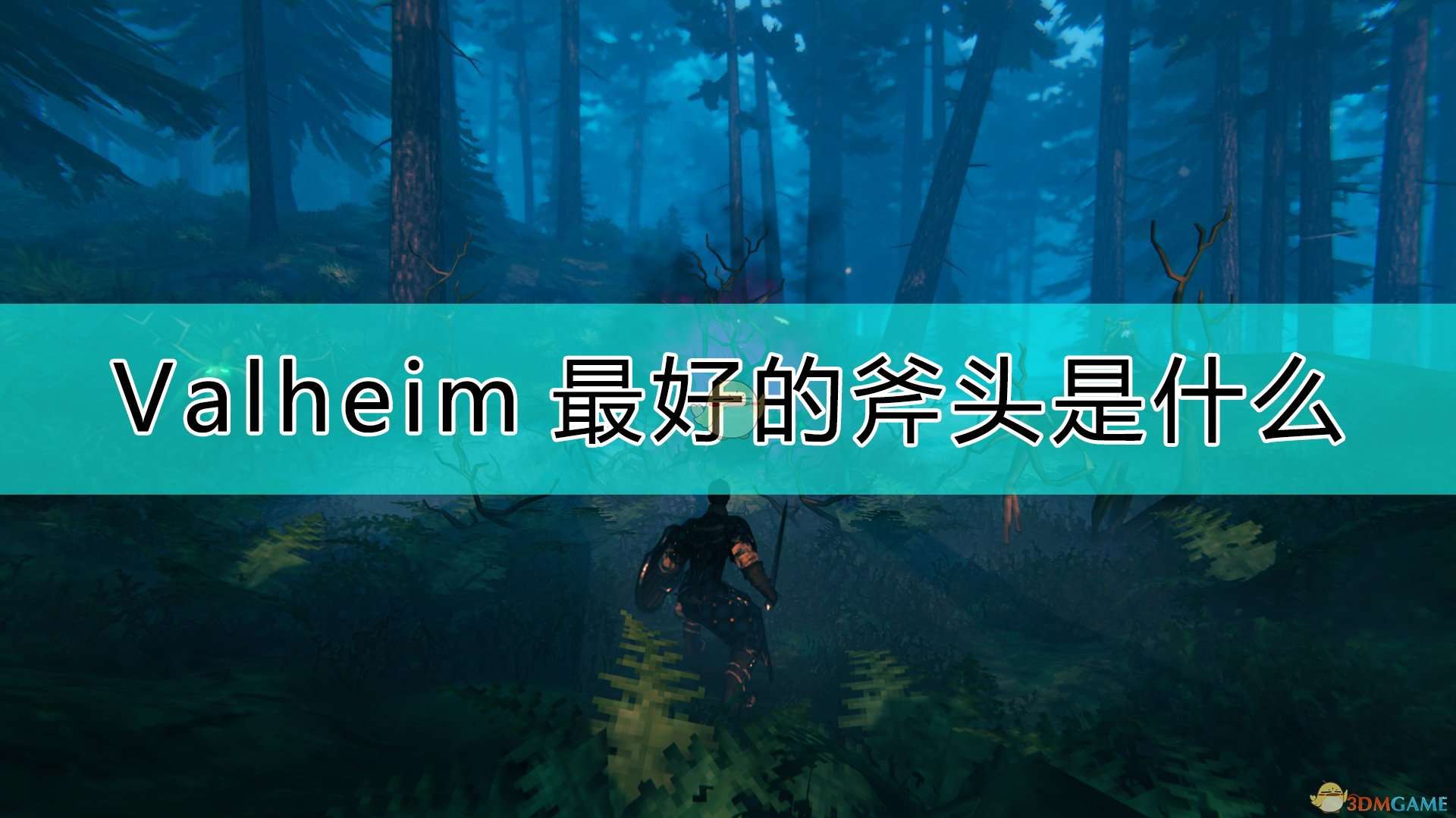 《Valheim：英灵神殿》最好的斧头介绍