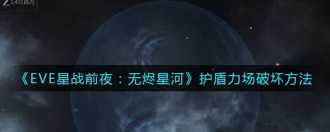 《EVE星战前夜：无烬星河》护盾力场破坏方法