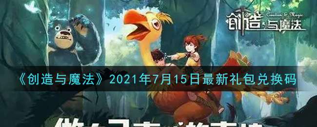 《创造与魔法》2021年7月15日最新礼包兑换码