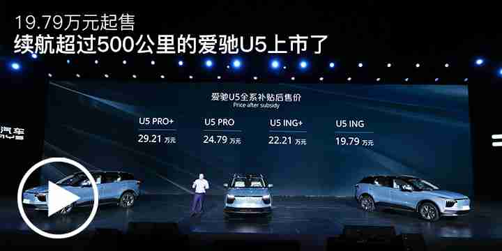 19.79万元起售 续航超过500公里的爱驰U5上市了