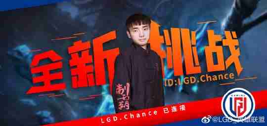 LGD官宣：新人辅助选手Chance正式加入