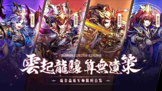 《少年三国志》超强品质琉金军师12月27日震撼来袭