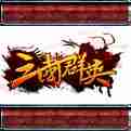 三国群英纪LOGO