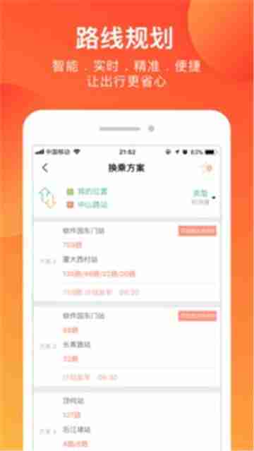 掌上公交APP截图