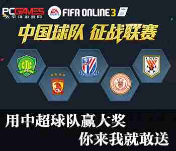 FIFAOL3三月新版活动 中超球队征战世界