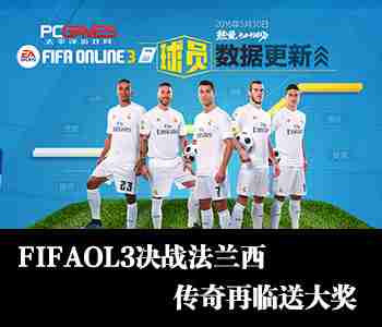 FIFAOL3决战法兰西版本活动专题