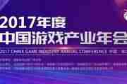 2017年中国游戏产业年会