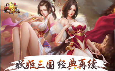 妖姬OL2网易版