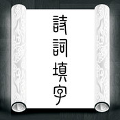 诗词填字