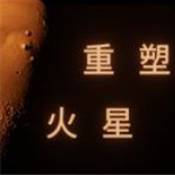 重塑火星