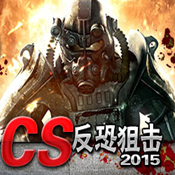 CS反恐狙击2015