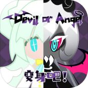 变身吧Devil