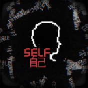 SELF自己