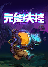 元能失控steam修改器